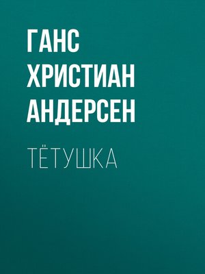 cover image of Тётушка